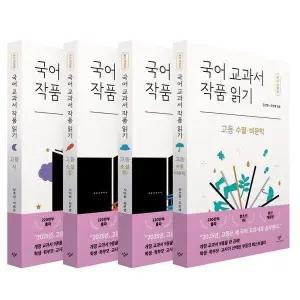 [웅진북센] 국어 교과서 작품 읽기 고등 세트 (전4권)