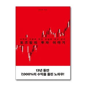 [봄봄북스] 포즈랑의 투자 이야기 - 수익은 시장이 주고 손실은 내가 낸다