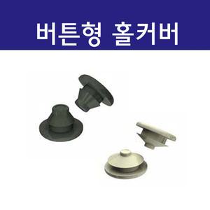 버튼형 홀커버 철판 판넬 홀가공 마감 패킹 부싱 홀커팅사이즈 6.5mm~12mm