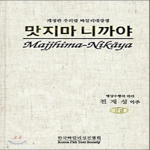 맛지마니까야 /개정판 우리말 빠알리대장경 (양장/빠알리대장경 )