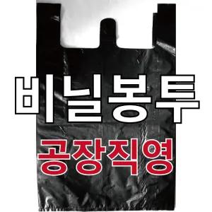 비닐봉투 검정/흰색 비닐봉지 쓰레기봉투 재활용봉지