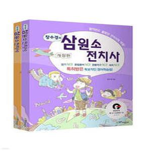 장수경의 삼원소 전치사 (개정판)