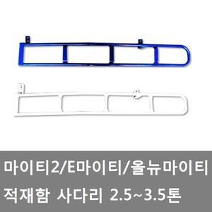 대성부품/마이티 사다리/마이티2 사다리/올뉴마이티 사다리/E마이티 사다리/2.5톤/3.5톤/카고트럭/중형트럭