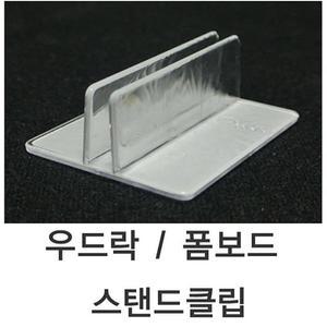 우드락 폼보드 스탠드 받침 클립 가격표시 1세트(10개