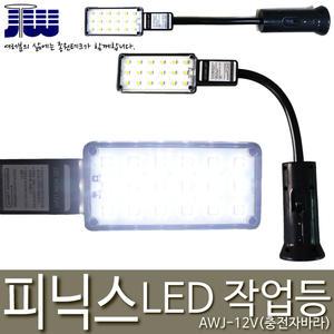 피닉스 LED 충전자바라 작업등/랜턴/렌턴/AWJ-12V