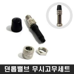 자전거 던롭밸브 무시세트/교체용/튜브고무