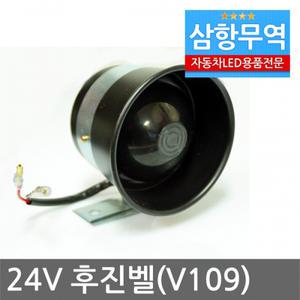 V109 24V용 후진벨 빽부저 전자혼 경고음