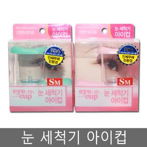 눈 세척기 아이컵 / 색상랜덤
