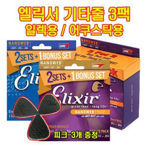 엘릭서기타줄 3팩  어쿠스틱 일렉 기타줄