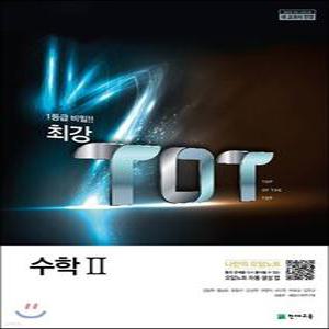 최강 TOT 고등 수학 2 (2025년용) /2015 교육과정