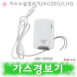 가스경보기/LNG/감지기/가스누설경보기/소방/신우전자/ND104N