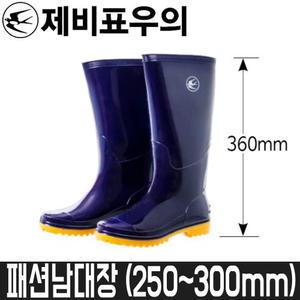[제비표우의] 패션장화 패션남대장 / 250~300mm / 바닥미끄럼방지