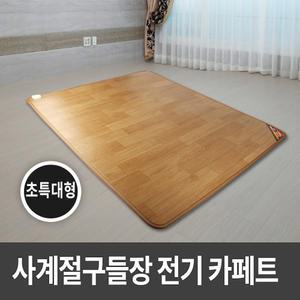 사계절구들장 전기카페트매트(초특대형230x183cm)/전기매트 전기장판/거실매트 온수카페트 온열매트 온돌마