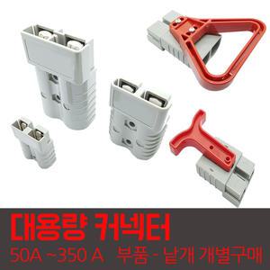 지게차커넥터 배터리단자 밧데리커넥터 전동차 충전단자