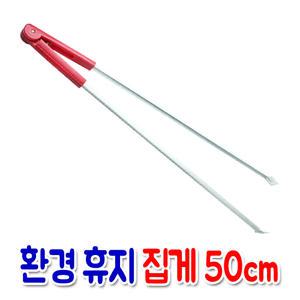다용도 환경 휴지집게 50cm/휴지집게/청소/21번지