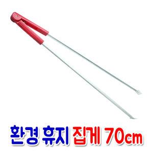 다용도 환경 휴지집게 70cm/휴지집게/청소/21번지