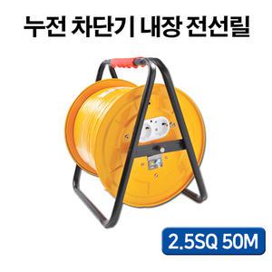 산업용 공업용 전선릴 2.5SQ 50M 누전차단기 내장