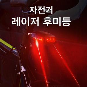 자전거 LED 라이트 가이드 레이저 미등 후미등 전조등 ks25