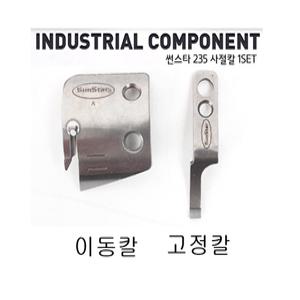 미싱부속/공업용 썬스타235사절칼 본봉