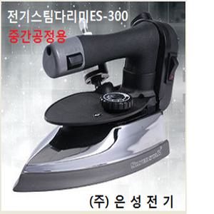 ES-300 은성전기 전기스팀다리미중간공정용 최신정품