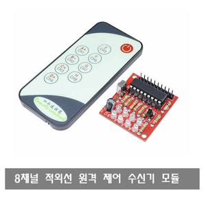 S135 8채널 적외선 리모콘 IR 수신기 모듈 무선 스위치 리모콘