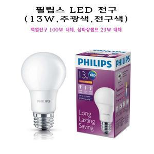 필립스 LED 벌브 전구 램프 13W E26 주광색 전구색 백열전구 100W 삼파장 23W 대체