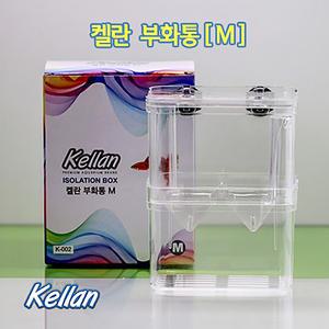 켈란 부화통(M)/산란장/치어받이/치어통/구피/열대어/수족관용품/어항용품