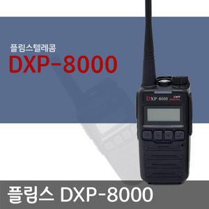 TRX DXP-8000 디지털 업무용 무전기 / 무전기전문점
