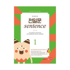 [카드10%+선물] 초등코치 천일문 SENTENCE 1