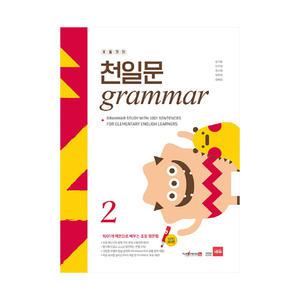 [카드10%+선물] 초등코치 천일문 GRAMMAR 2