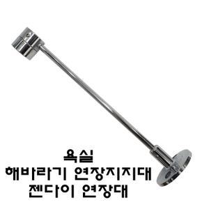 해바라기 젠다이 연장 지지대 레인샤워 연장대 욕실 해바라기 고정대