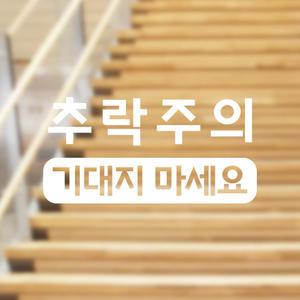 위험 추락주의 기대지마세요 스티커 안내 조심 경고 유리 난간 엘리베이터