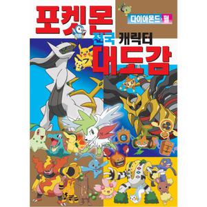 학산-포켓몬스터 전국 캐릭터 대도감 : 다이아몬드펄/포켓몬도감