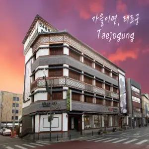 전주 한옥 태조궁 호텔