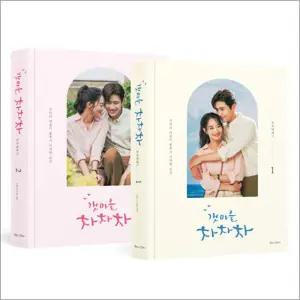 [카드10%] 갯마을 차차차 포토에세이 1-2 세트 (전2권)