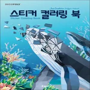 [카드10%] 스티커 컬러링북 - 바다생물 : 데코폴리 스티커북