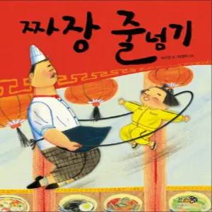 [카드10%] 짜장 줄넘기 (바람그림책문고 1) (양장)