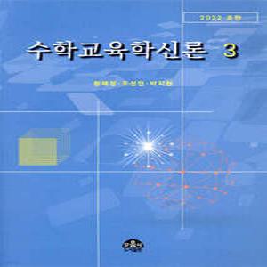 수학교육학신론 3