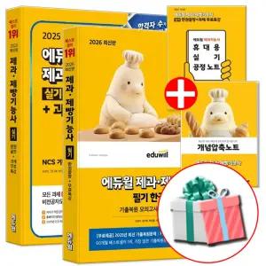 2026 2025 에듀윌 제과제빵기능사 필기+실기 한권끝장 세트 제빵사책 자격증 문제집 교재