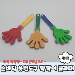 야구 클래퍼 박수 응원단장 축구 손바닥 응원도구 짝짝이