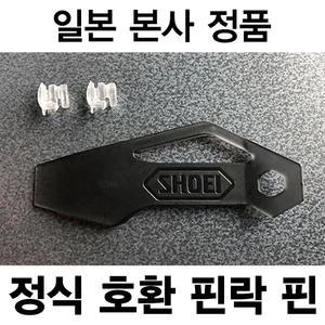 [쇼에이] 일본 본사 정품 PINLOCK PIN (핀락핀)