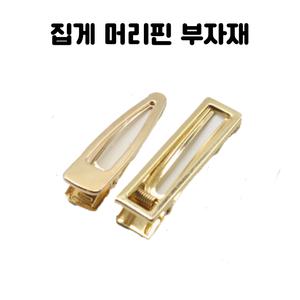 레진 공예 아트 재료 직사각 물방울 집게 헤어 머리핀 부자재