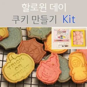 할로윈 쿠키 만들기 Full 키트 / 틀 믹스 재료 사탕 데이 쿠키커터 클레이 냉동 반죽 생지