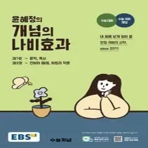 EBS 윤혜정의 개념의 나비효과 (2025년용) /수능 대비+수능 국어 개념