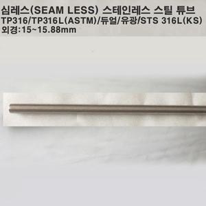 심레스 스테인레스 스틸 튜브(STS316/L)/듀얼/유광/스텐파이프/1M/외경15~15.88mm