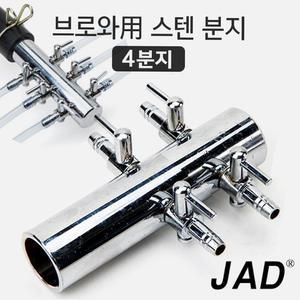 JAD 브로와 분지 4구/ 수족관 어항 에어 공기 조절 분배기 연결관 축양장 호스 기포기 영남 동양 횟집 활어