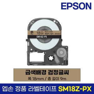 엡손 정품 라벨 테이프 SM18Z-PX 금색바탕 검정글씨 18mm 9M LW-K200BL LW-K200PK LW-H200RK