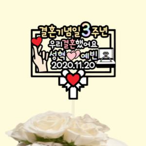 결혼기념일 선물 부부 부모님 리마인드 웨딩 파티 이벤트 케이크 토퍼