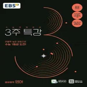 EBS 수능연계완성 3주 특강 영어영역 영어 (2025년용)