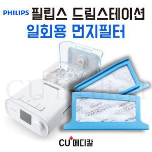 [CU메디칼] 필립스 드림스테이션 양압기 1회용 교체필터 / PHILIPS 일회용